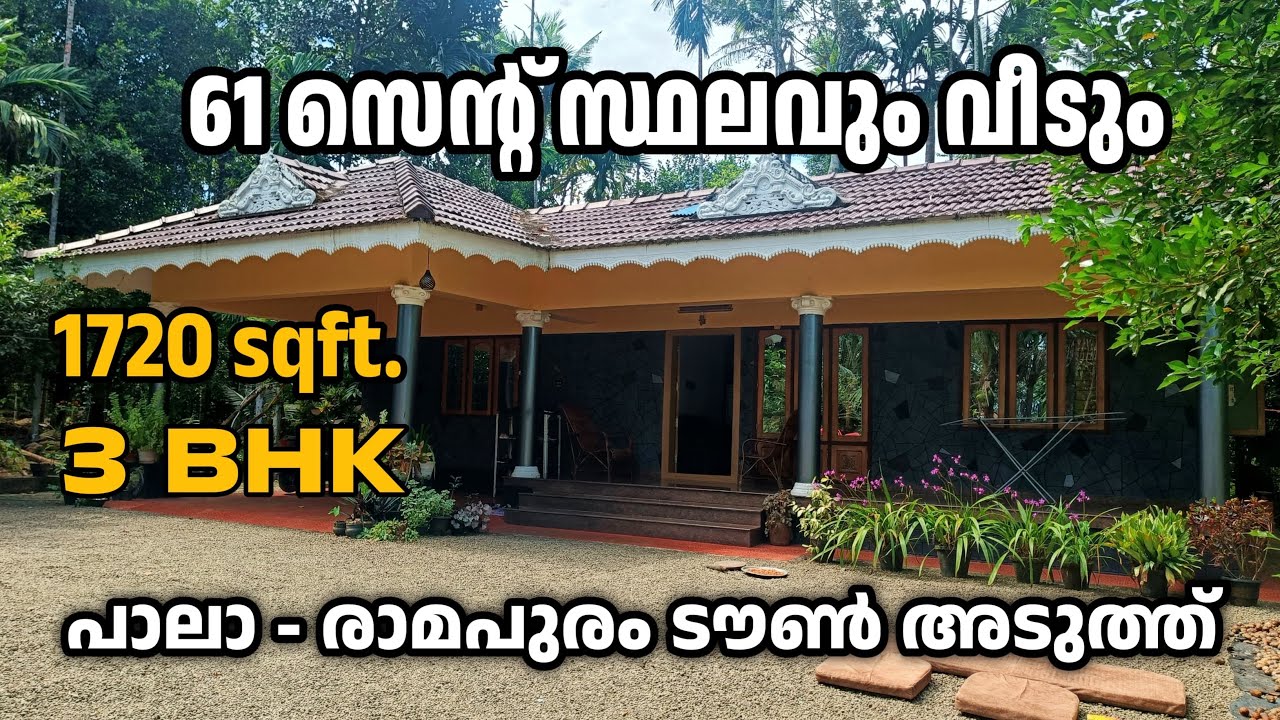 61 സെന്റും വീടും പാലാ രാമപുരത്ത് @NewHomesAndPropertiesPala