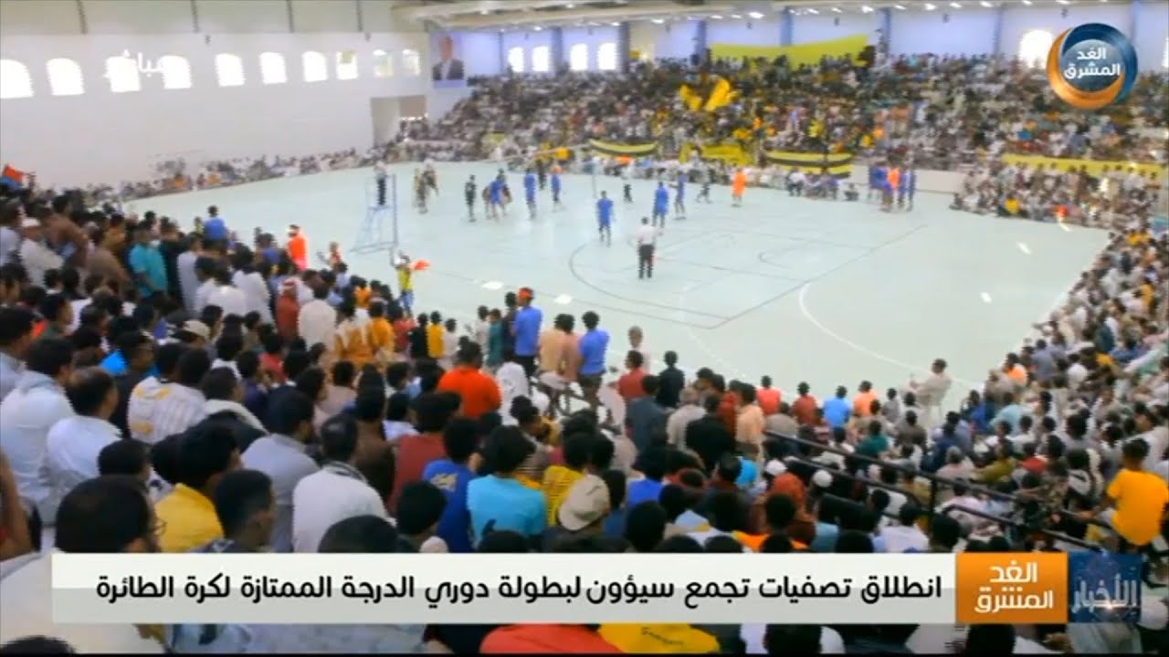 انطلاق تصفيات تجمع سيئون لبطولة دوري الدرجة الممتازة لكرة الطائرة