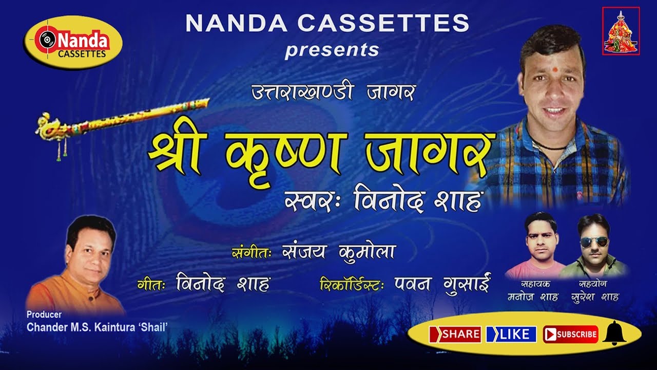 #Jagar, #Garhwali #JagarGeet, By Vinod Shah-Krishan Jagar, Uttarakhandi Jagar Geet