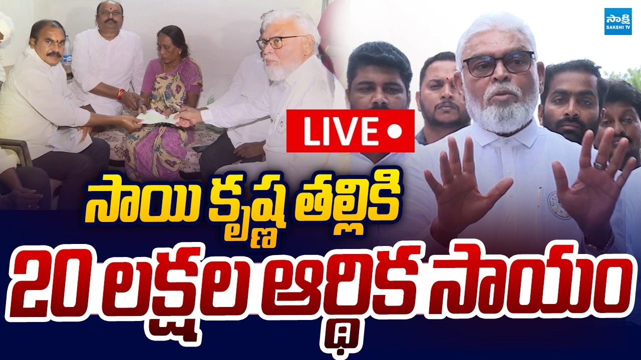 LIVE : 20 లక్షల ఆర్థిక సాయం.. 20 Lakh Financial Assistance to Sai Krishna Mother |@SakshiTVLIVE