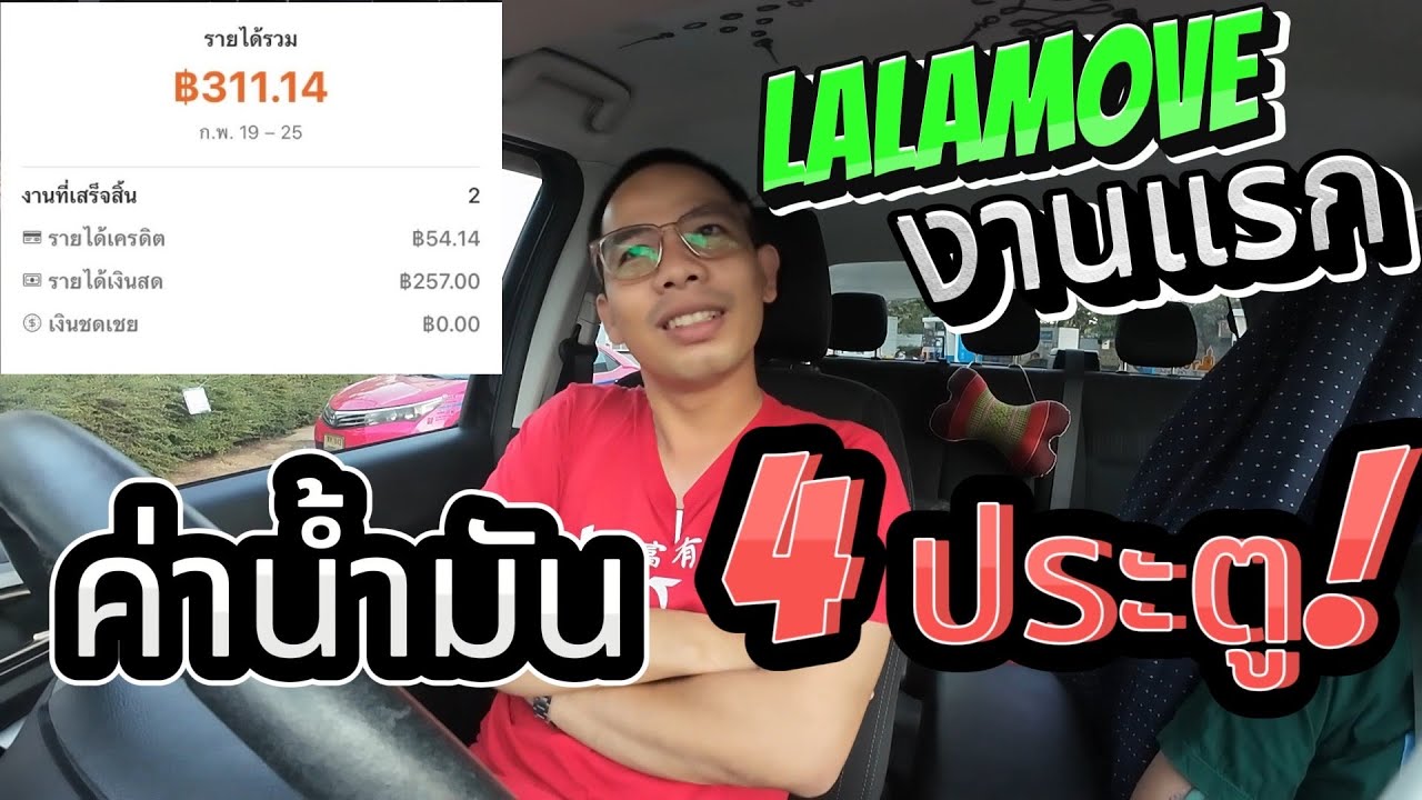 ครั้งแรกในการขับ Lalamove ตื่นเต้นสุดๆ