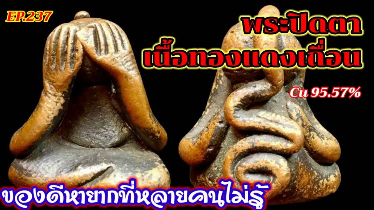 พระปิดตาเนื้อทองแดงเถื่อน EP.237พระเก่าล้ำค่าหายากที่หลายคนไม่รู้
