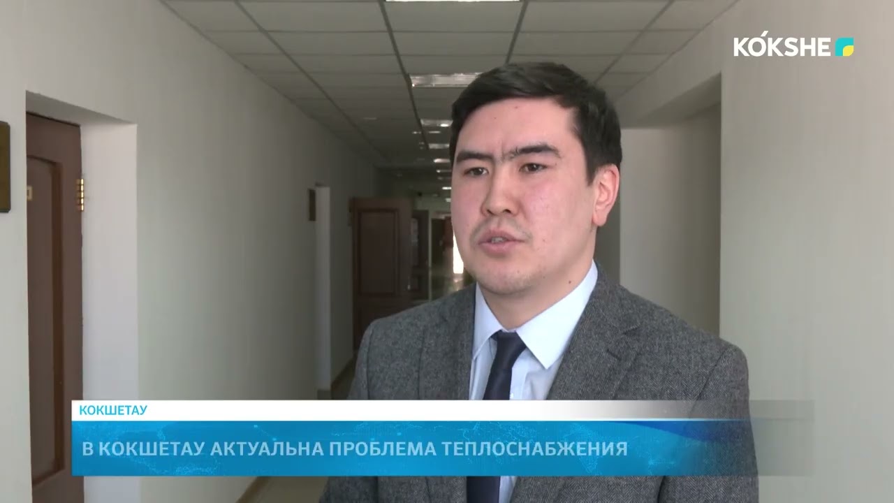 В Кокшетау актуальна проблема теплоснабжения