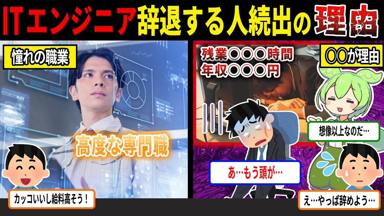 ITエンジニア憧れの職業なのに実際の労働環境が最悪すぎた・・・【ずんだもん＆ゆっくり解説】