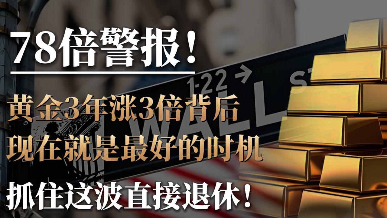 78倍警告！黄金3年涨3倍的背后，现在就是最好的时机！抓住这波直接退休！#黄金 #财经 
