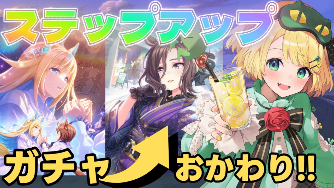 【ウマ娘/ガチャ】おかわりきた！！セレクトステップアップガチャを引いて本育成しよう！！【夜祭まかまか/Vtuber】