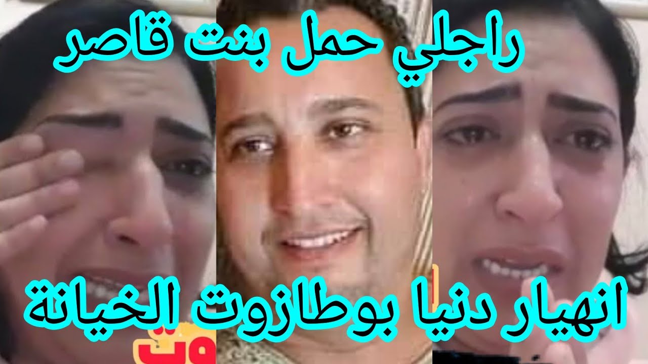 انهيار دنيا بوطازوت زوجها حمل بنت قاصر ودار ليها كورطاج