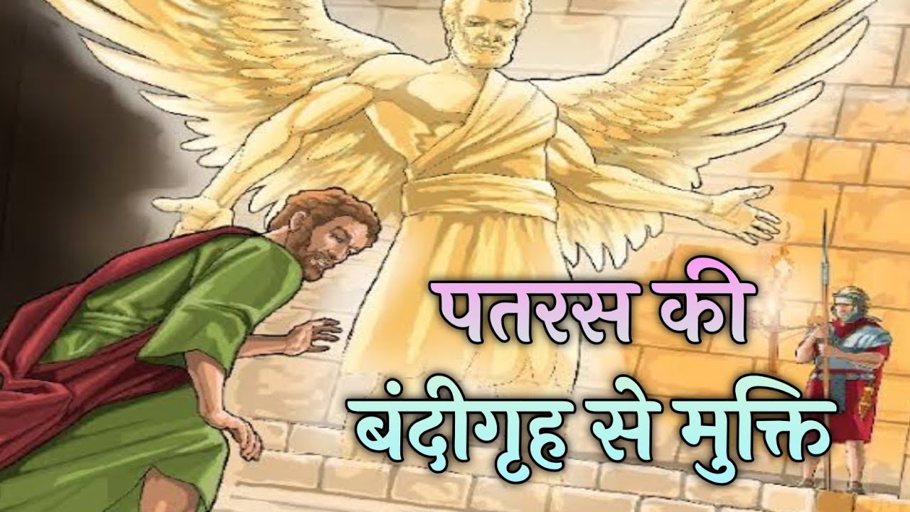 पतरस की बंदीगृह से मुक्ति प्रेरित 12:1–19 । Peter is Freed from Prison । pataras #biblestorieshindi