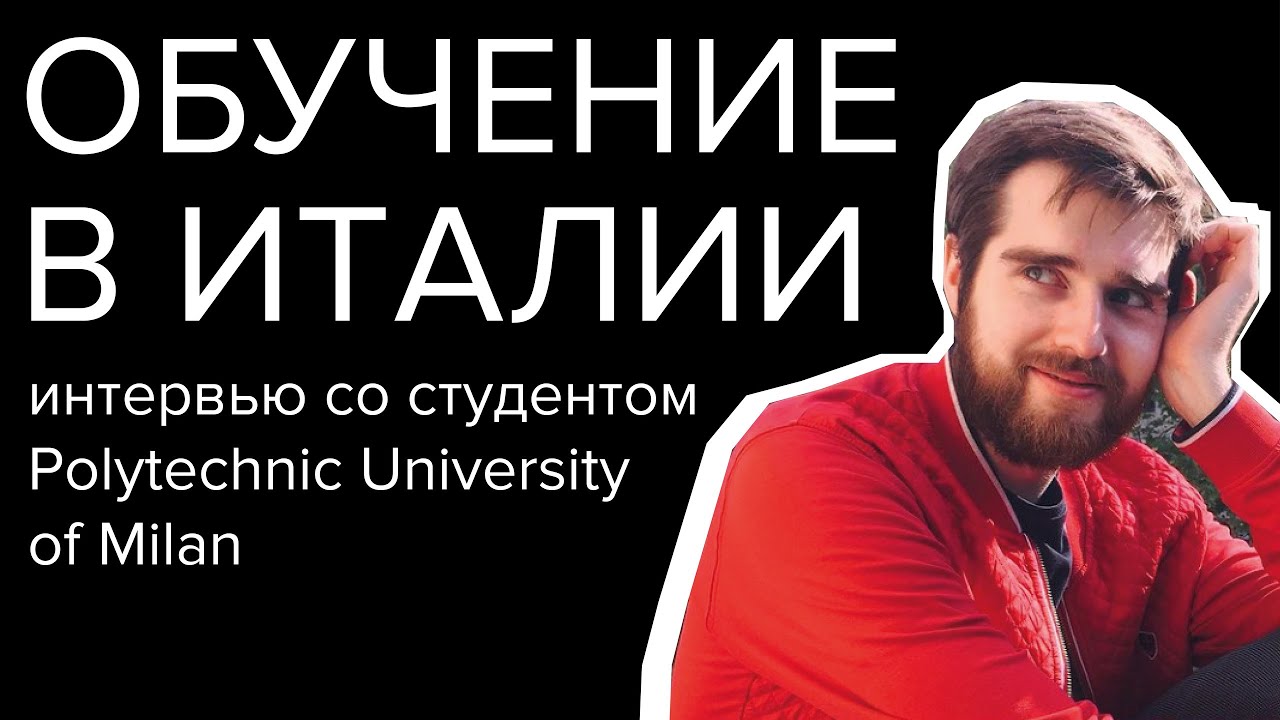 ОБУЧЕНИЕ В ИТАЛИИ: Миланский технический университет (архитектурный факультет)