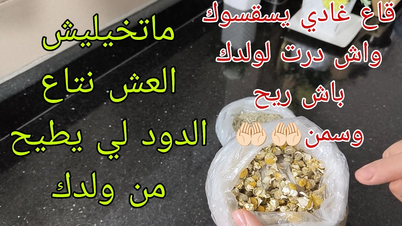 💥أقوى علاج لطرد الديدان غير ب50دج بعد ماتجربيه راح تشوفي النتيجة بعينك💯👌🏻