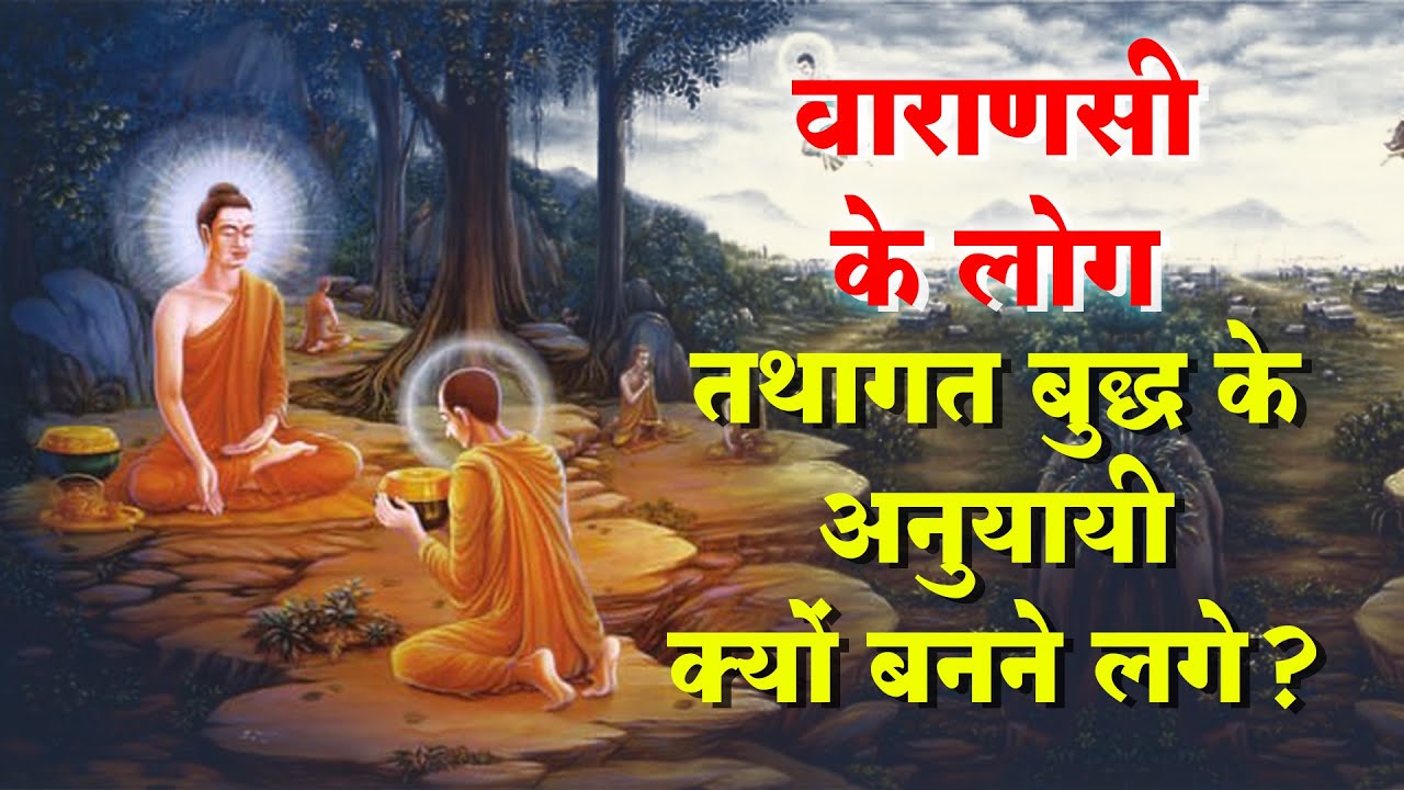 वाराणसी के लोग तथागत बुद्ध के अनुयायी क्यों बनने लगे? || Buddha & His Dhamma || Dr. Rajendra Fule