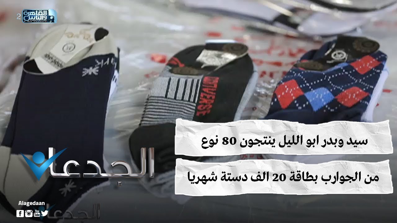 سيد وبدر ابو الليل ينتجون ٨٠ نوع من الجوارب بطاقة ٢٠ الف دستة شهريا