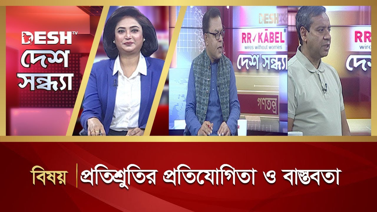 প্রতিশ্রুতির প্রতিযোগিতা ও বাস্তবতা | Desh Sondha | Bangla Talk Show | Desh TV