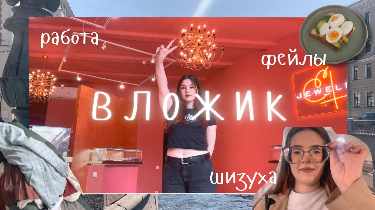 ВЛОЖИК: фейлы, работа, луки
