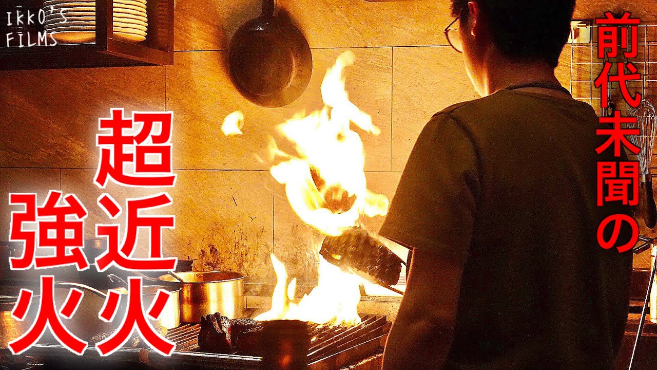 熟成肉ブームの仕掛け人である高山シェフによる「ナスキロ焼き」という新たな肉の焼き方とは！？【NASQUILLO(ナスキロ)】【ステーキ④】