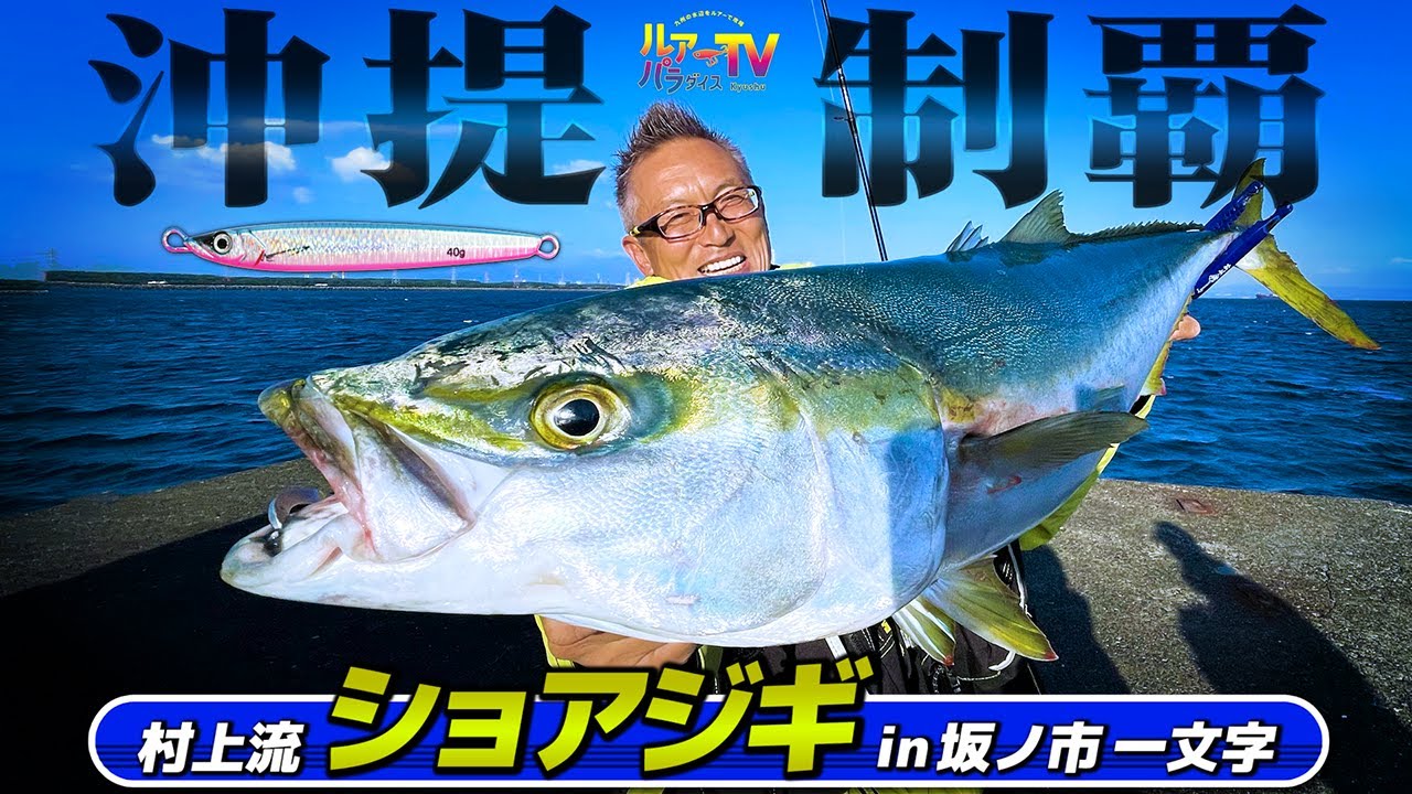 【ショアジギ】試作ロッド&ジグで沖堤を制する！村上晴彦【ルアパラTV】
