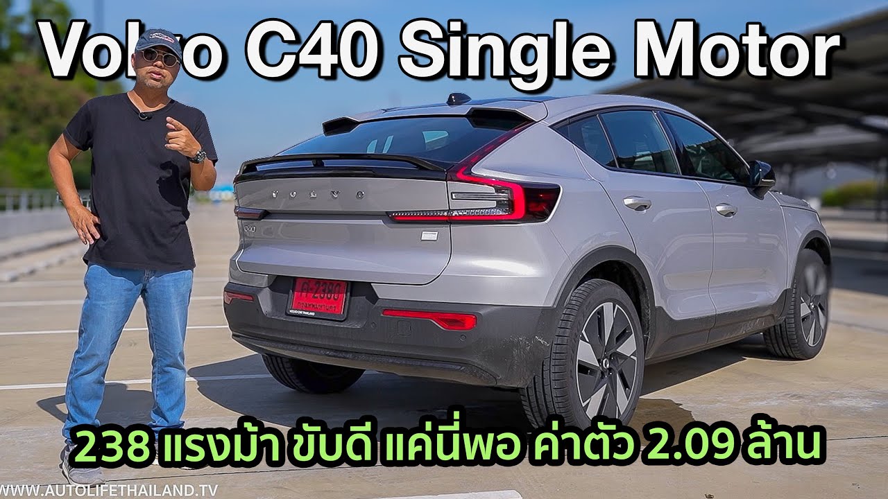 ชอบ!! Volvo C40 Recharge Single Motor (มอเตอร์เดี่ยว) 238 แรงม้า ขับโคตรดี  option ครบ ไม่ต้องแล้ว