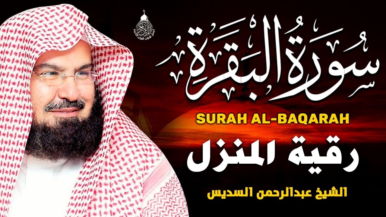 سورة البقرة الشيخ عبد الرحمن السديس القران الكريم مباشر Surat Al-Baqarah Quran Recitation