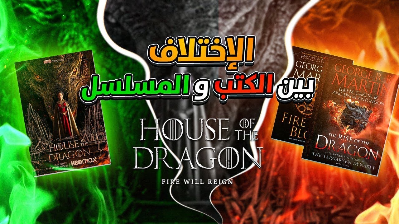 أبرز الإختلافات بين مسلسل آل التنين والرواية