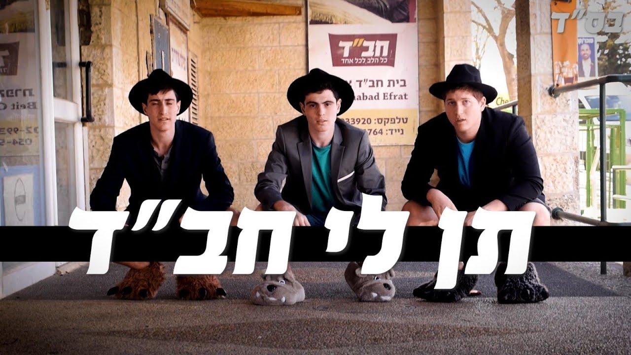 תן לי חב