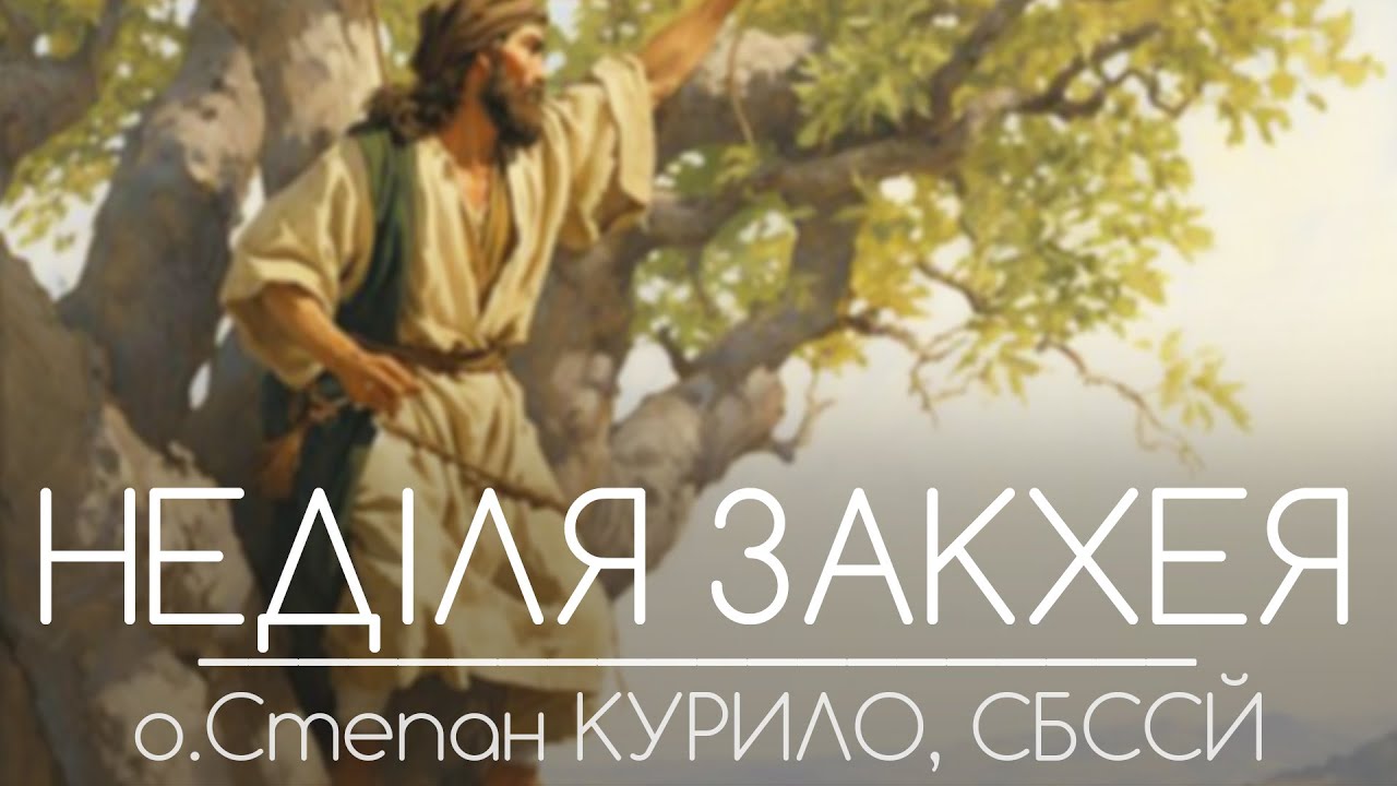 НЕДІЛЯ ЗАКХЕЯ • о.Степан КУРИЛО, СБССЙ