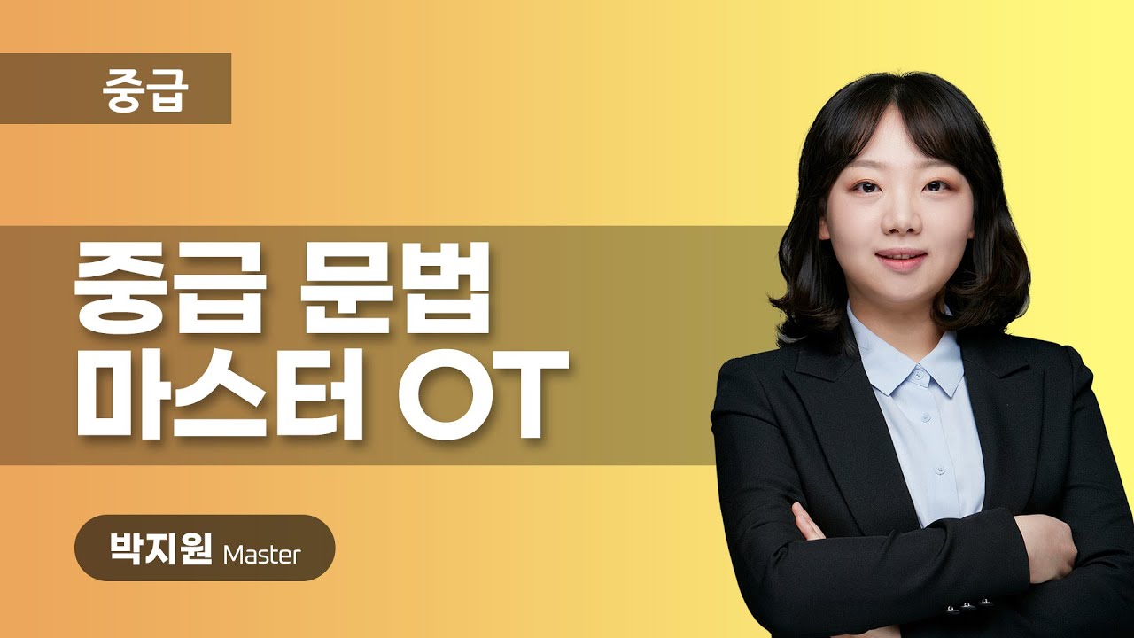 [프랑스어인강] NEW 중급 문법 마스터 OT | 프렌치마스터