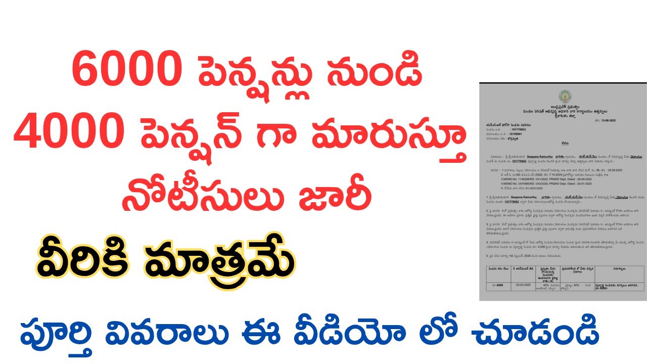 NTR Bharosa Pension scheme Letest Update 2025 // 6000 పెన్షన్ నుంచి 4000 పెన్షన్స్ కి నోటీసులు జారీ