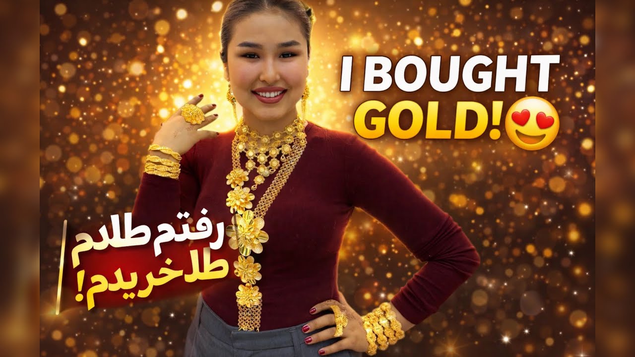 	طلا خریدم قیمت واقعی طلا امروز چنده؟ از طلافروشی پرسیدم