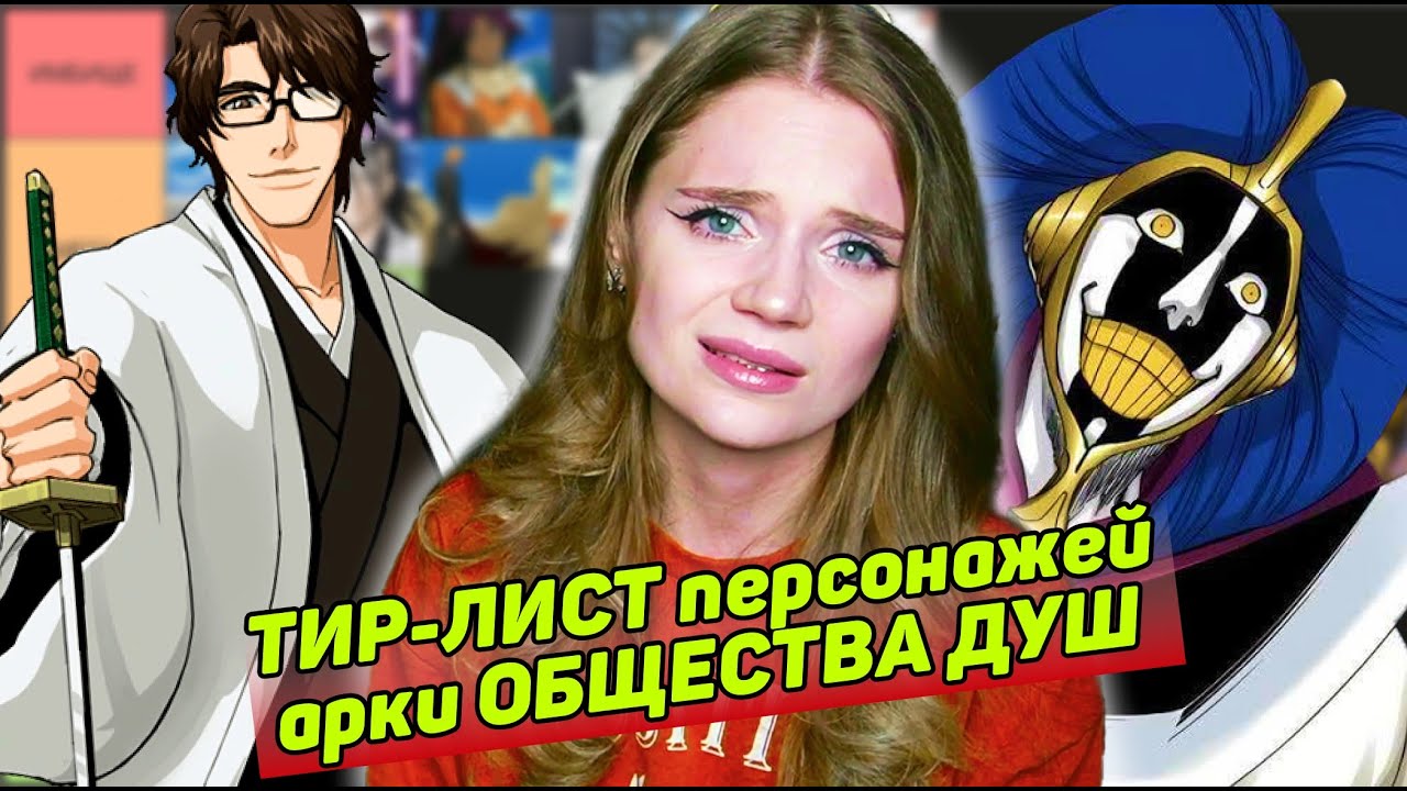 ТИР-ЛИСТ ПЕРСОНАЖЕЙ БЛИЧА АРКИ ОБЩЕСТВО ДУШ