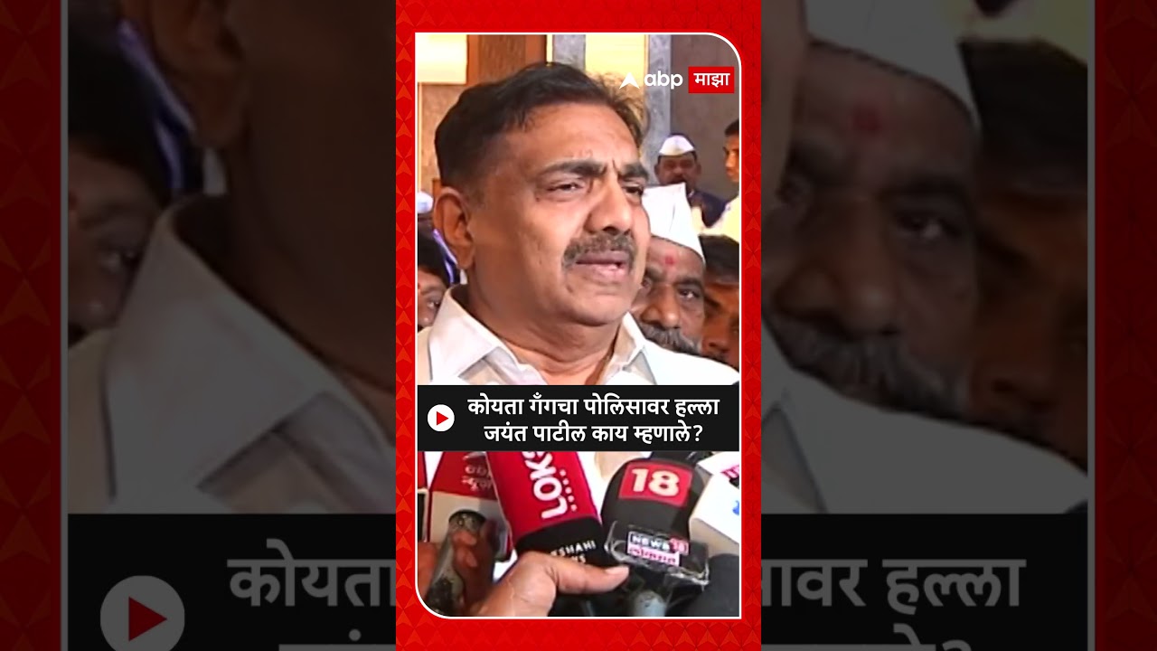 Jayant Patil on Koyta gang: कोयता गँगचा पोलिसावर हल्ला जयंत पाटील काय म्हणाले?