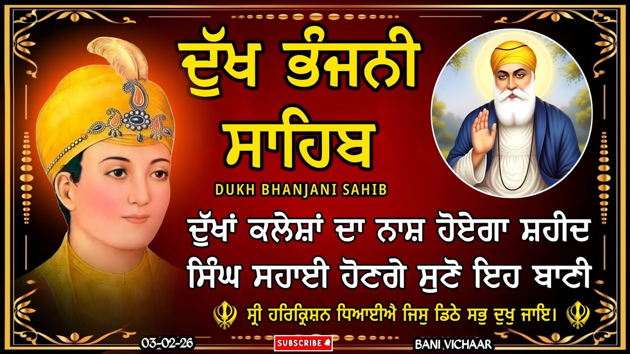 ਦੁੱਖ ਭੰਜਨੀ ਸਾਹਿਬ | ਸ਼ਹੀਦੀ ਪਹਿਰਾ ਲਗੇਗਾ ਸਰਵਨ ਕਰੋ ਇਹ  ਬਾਣੀ | dukh bhanjani sahib | 03-02-26 |