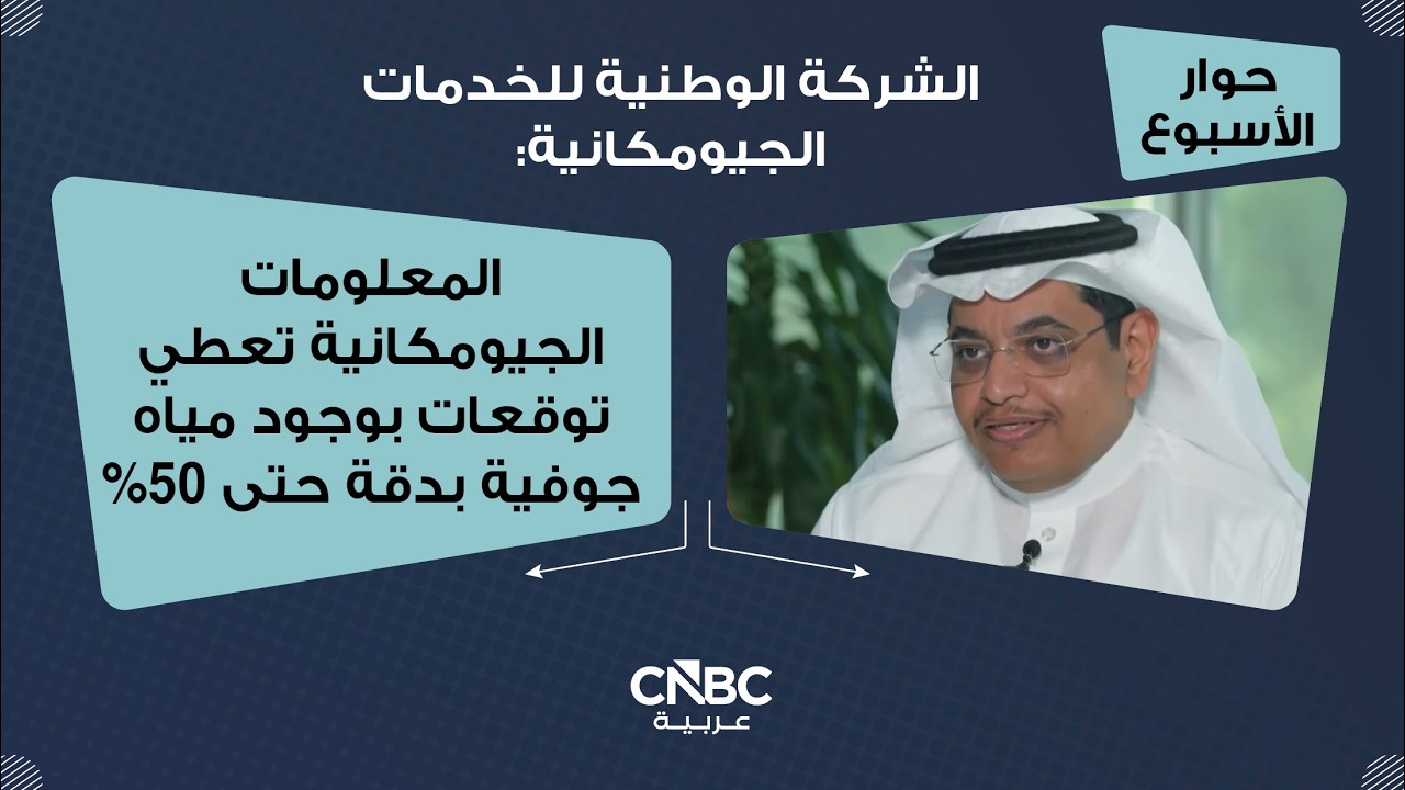 الشركة الوطنية للخدمات الجيومكانية: المعلومات الجيومكانية تعطي توقعات بوجود مياه جوفية بدقة حتى 50%