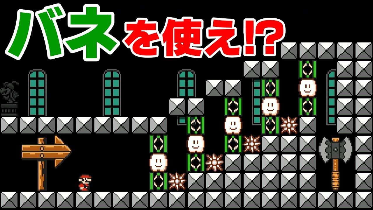 バネに当たると終わるんだけどwww 『マリオメーカー2』