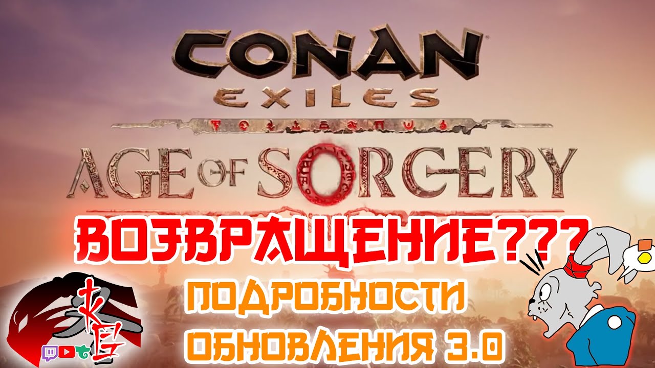 Подробности обновления 3.0 The Age of Sorcery CONAN EXILES