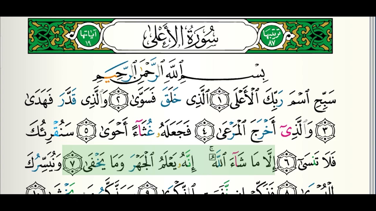 087 سورة الأعلى  الشيخ علي بن عبد الرحمن الحذيفي حفص عن عاصم