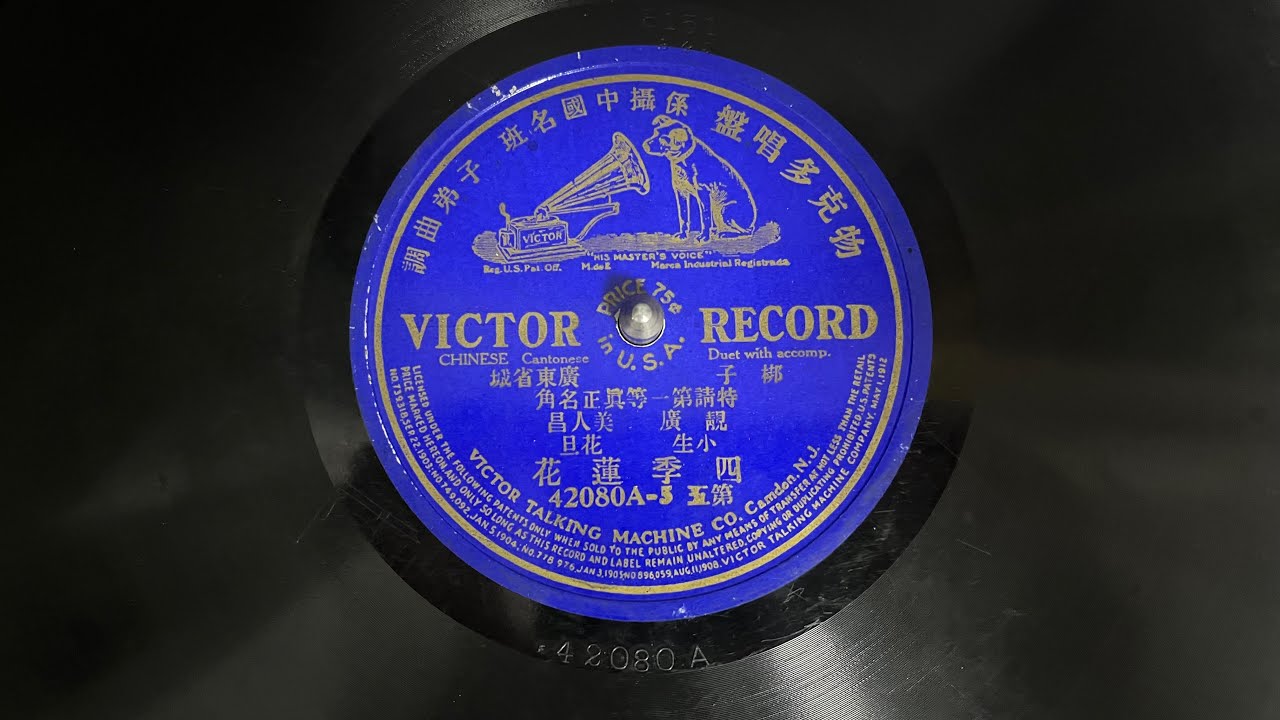 小生 靚廣、花旦 美人昌 - 四季蓮花（第五）(Chinese Victor 42080A-5)
