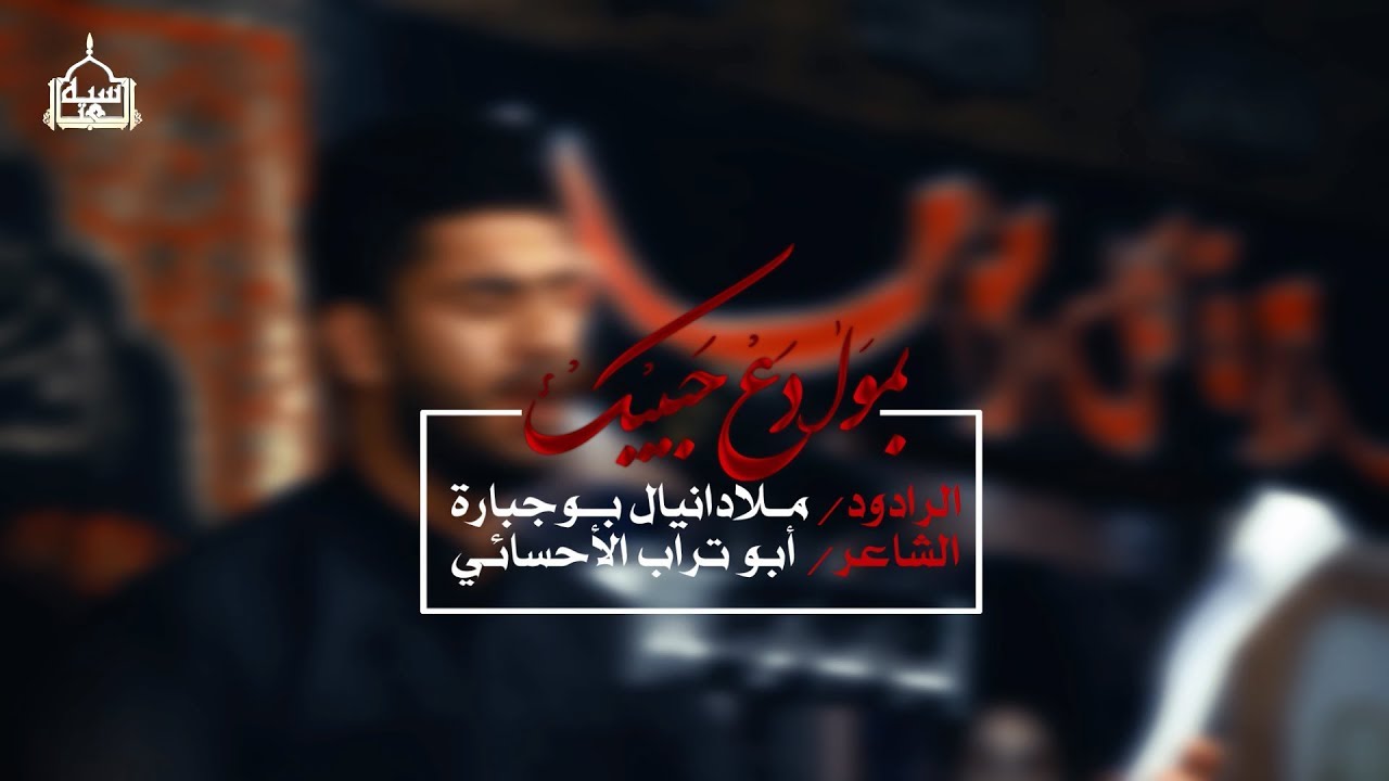 ملا دانيال بوجبارة - بموادع حبيبك