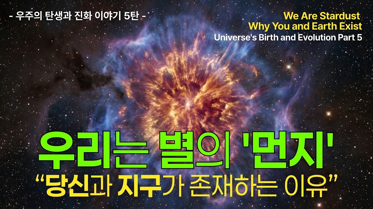 우리는 별의 '먼지' - 당신과 지구가 존재하는 이유 | 우주의 탄생과 진화 이야기 5탄