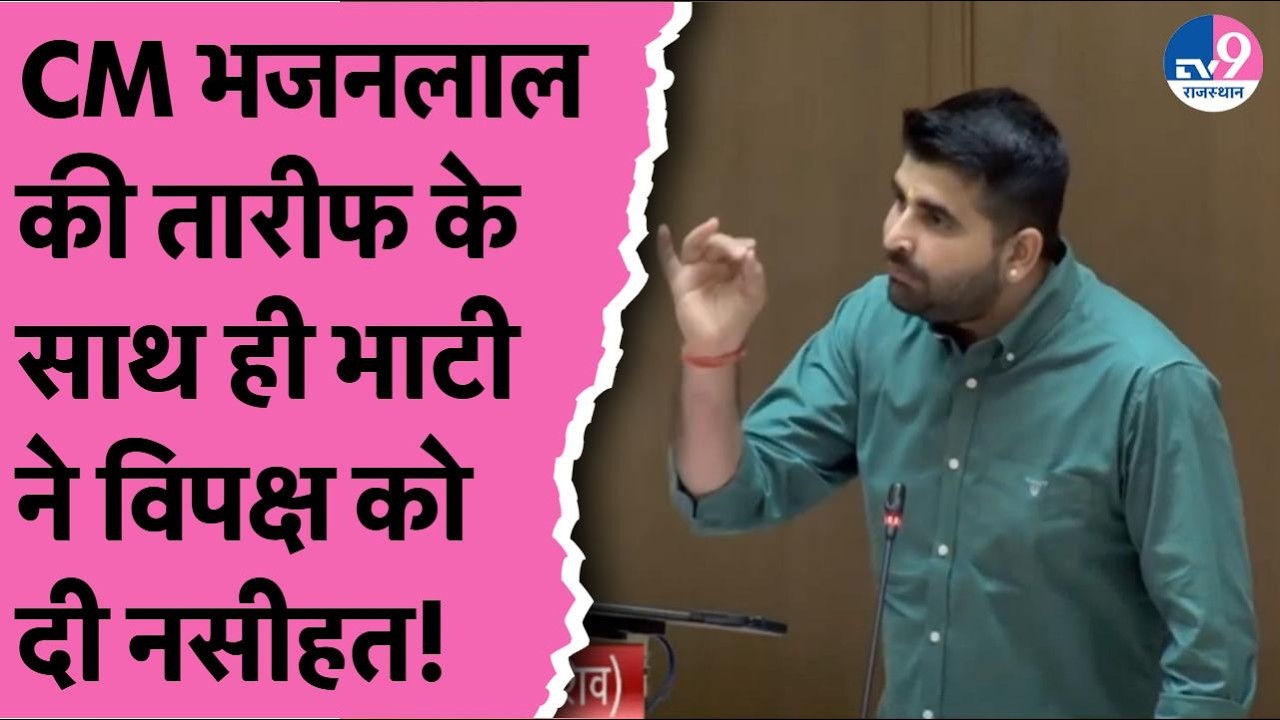 Ravindra Singh Bhati ने सदन में CM Bhajanlal की जमकर की तारीफ,विपक्ष को भी दे दी ये बड़ी नसीहत!