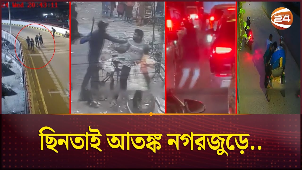 পুলিশের দুর্বলতায় রাজধানীতে বেপরোয়া ছিনতাইচক্র | Robbery | Dhaka News | Channel 24