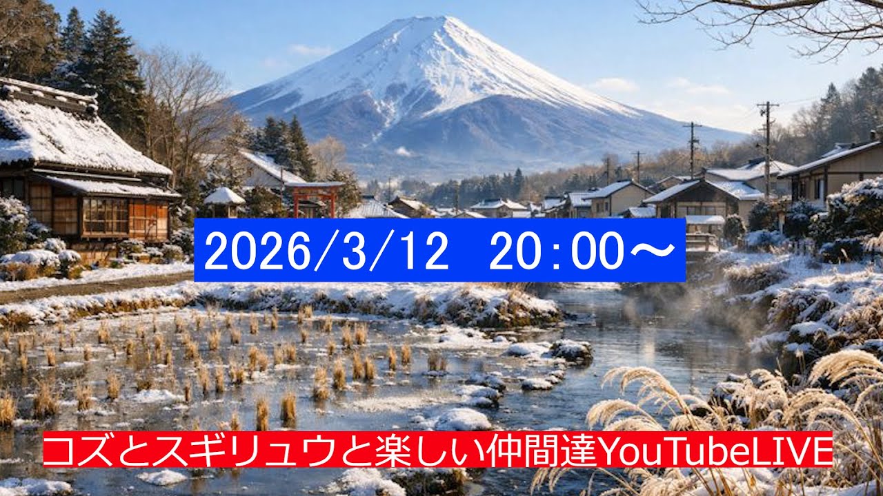 コズとスギリュウと楽しい仲間達YouTubeLIVE