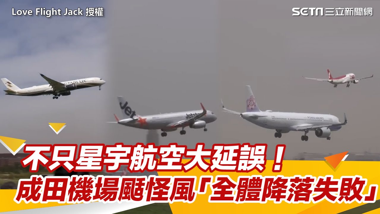 不只星宇航空大延誤！成田機場颳怪風「全體降落失敗」　最新影片曝光｜三立新聞網 SETN.com