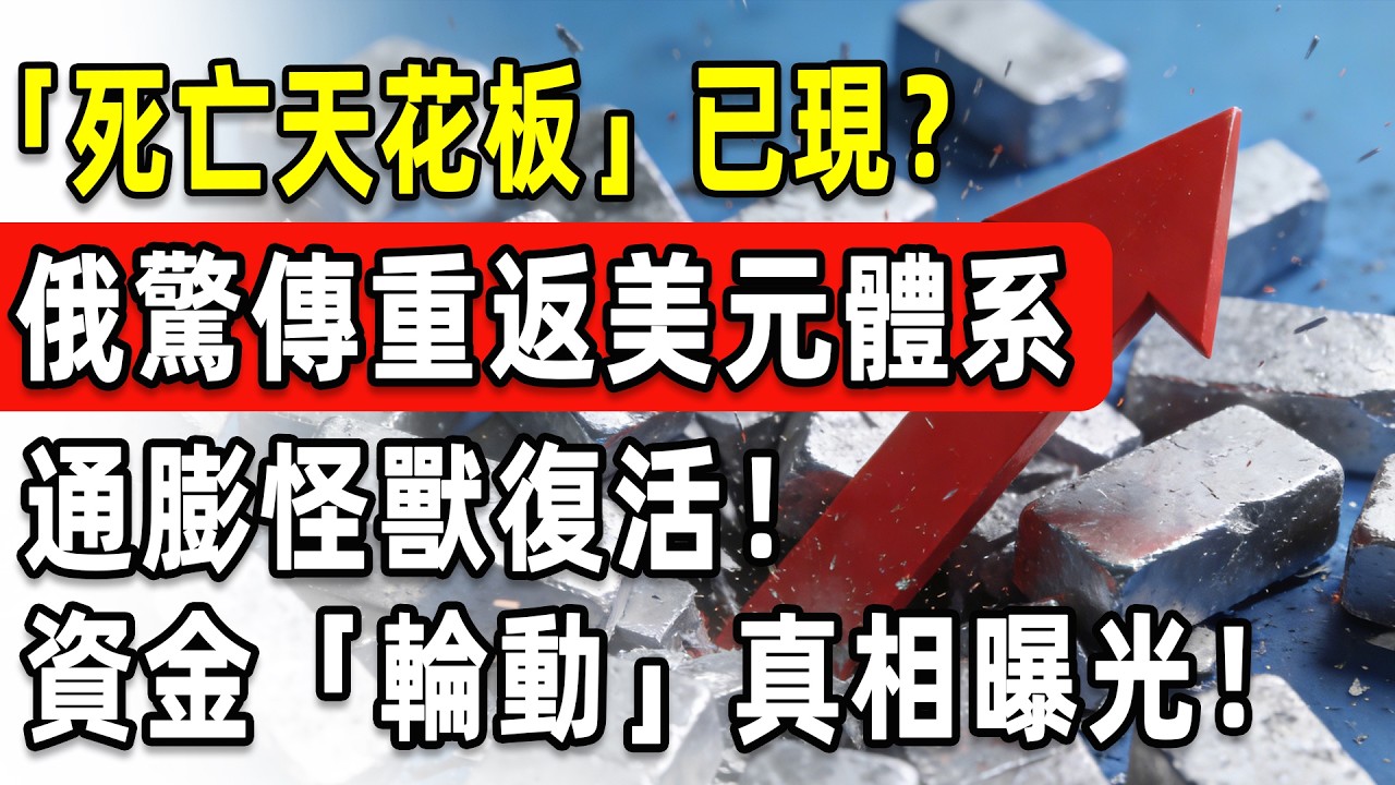 道瓊60000點成「死亡天花板」？俄羅斯驚傳重返美元？通膨怪獸復活！全球匯率恐大地震！科技股慘遭血洗！資金瘋狂逃亡背後的「輪動」真相曝光！