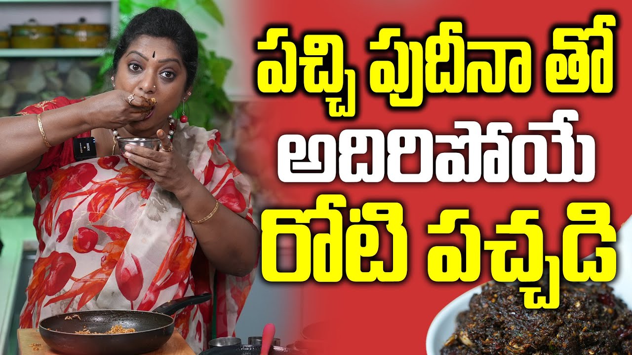 అన్నం, నెయ్యి, కమ్మగా ఈ పుదీనా పచ్చడి! ఆహా ఏమి రుచి అన్పించే అదిరిపోయే రోటి పచ్చడి రెసిపీ || Sailaws