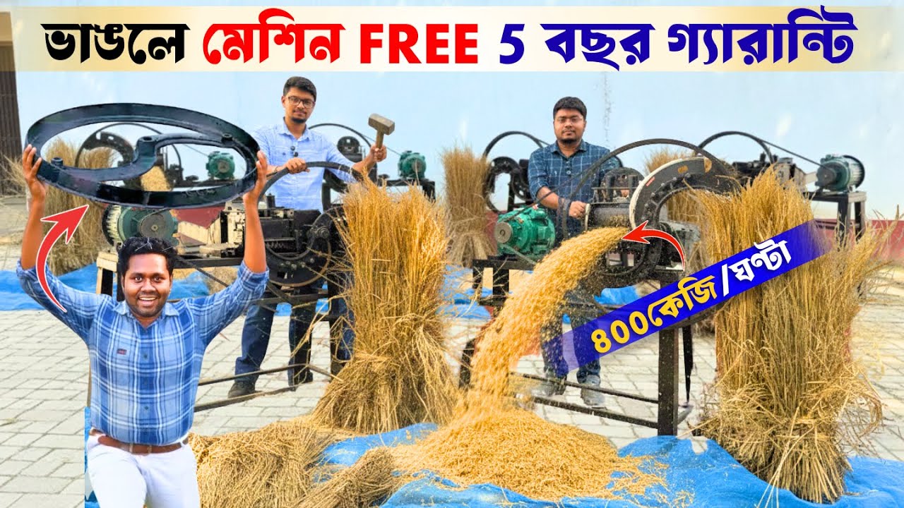 শক্তিশালী মেশিন টেস্ট! 🤯 পশ্চিমবঙ্গ সেরা খড় কাটার (৫ বছর গ্যারান্টি) - ₹0 খরচ, ভাঙলে পাবেন নতুন!