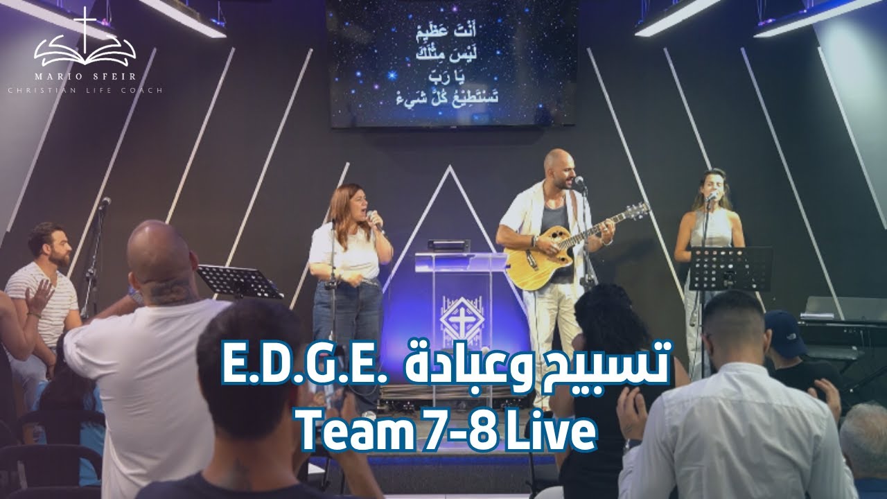 تسبيح وعبادة  E.D.G.E. Team 7-8 Live