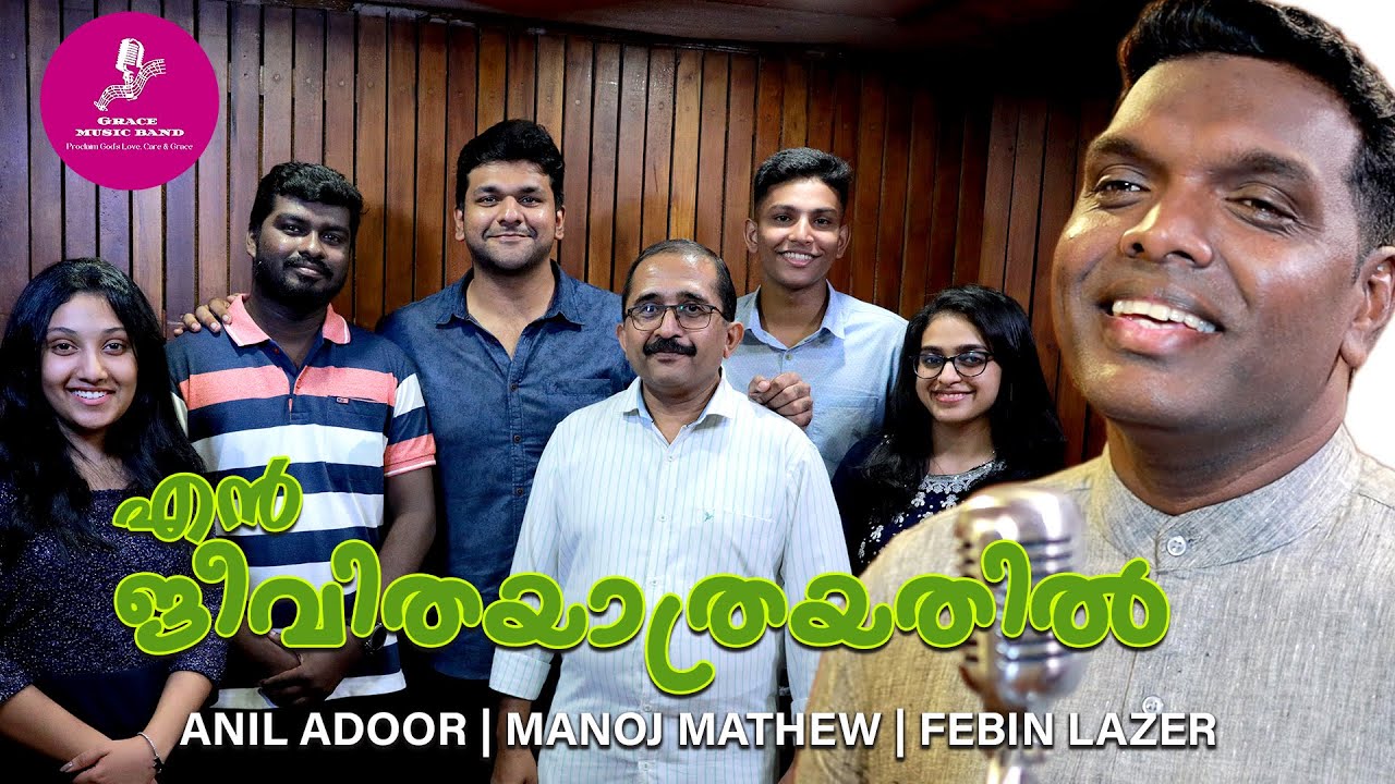 എൻ ജീവിതയാത്രയിൽ | ANIL ADOOR | MANOJ MATHEWS | FEBIN LAZER