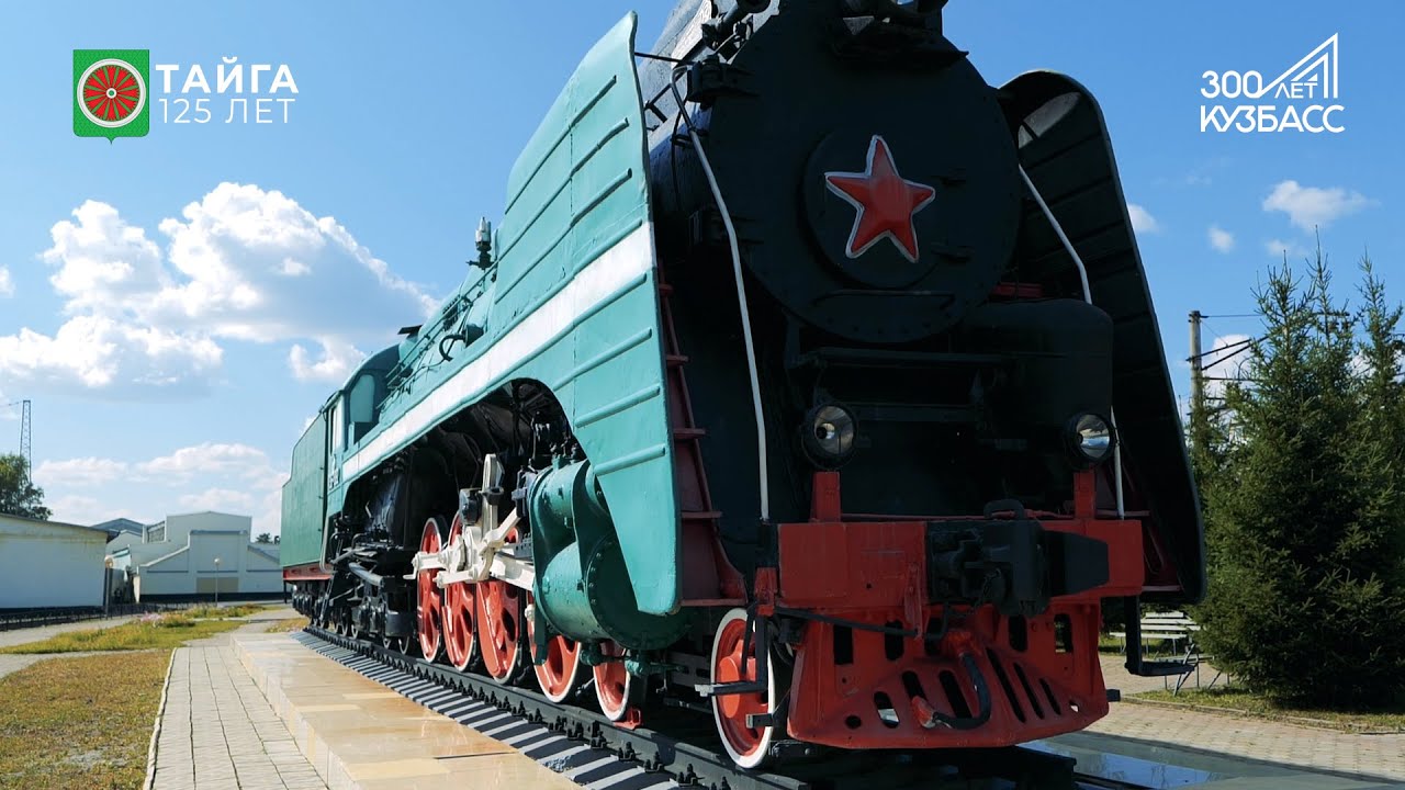 Город Тайга к 300-летию Кузбасса
