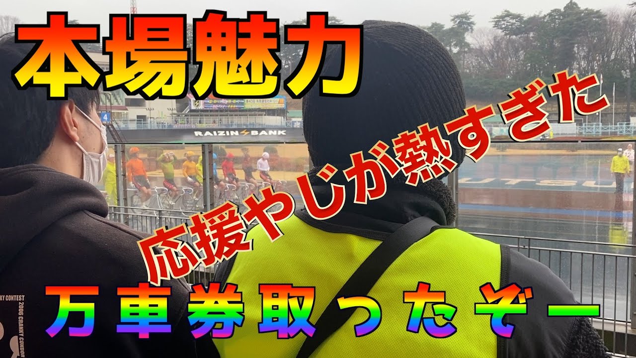 【大的中】宇都宮競輪でリョウさんがまたやりました。地元開催時の神山雄一郎への応援も必見！[競輪ドキュメント第36話］