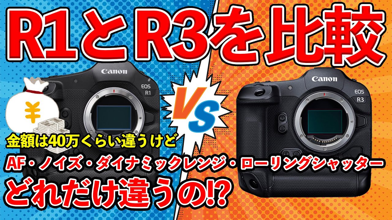 【比較】R1とR3だいぶ値段違うけど、実際どれだけ違う？【検証】